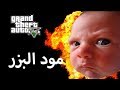قراند 5 | مود البزر + اكبر تفجير في العالم !!!