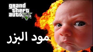 قراند 5 | مود البزر + اكبر تفجير في العالم !!!