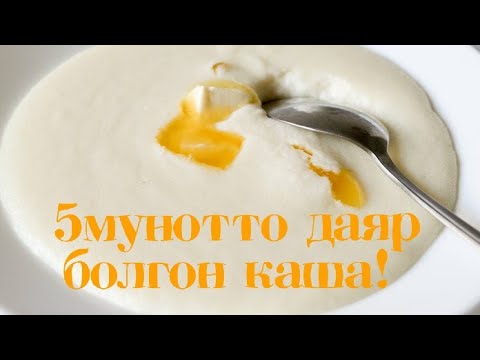 Video: Кашканы кантип бышырыш керек