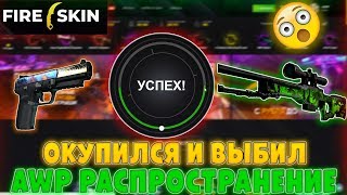 ВЫБИЛ AWP РАСПРОСТРАНЕНИЕ НА FIRE-SKIN! ОКУПИЛСЯ НА FIRE SKIN!