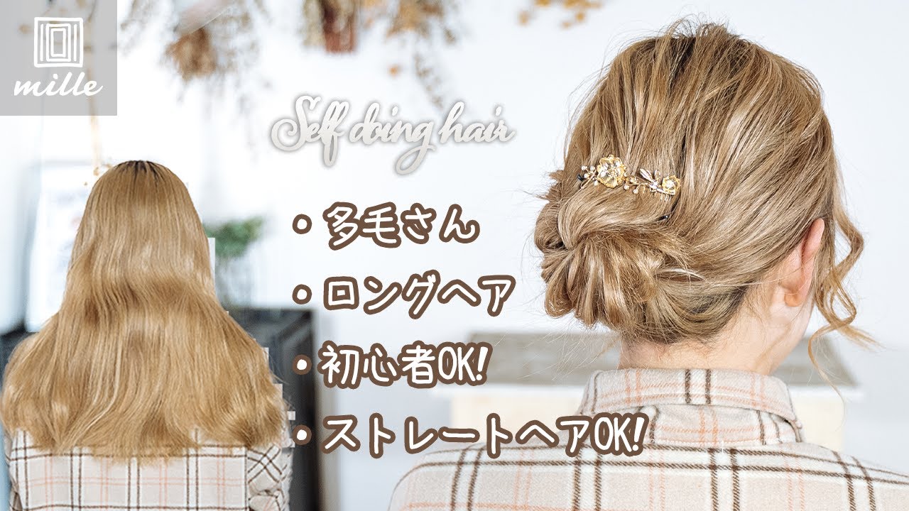 多毛のロングヘアでも まとまるお団子アレンジ Youtube