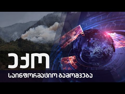 საინფორმაციო გამოშვება \"ექო\" 29.08-2022 წ.
