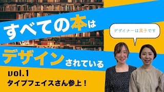 第９夜　すべての本はデザインされている　vol.1 タイプフェイスさん参上！