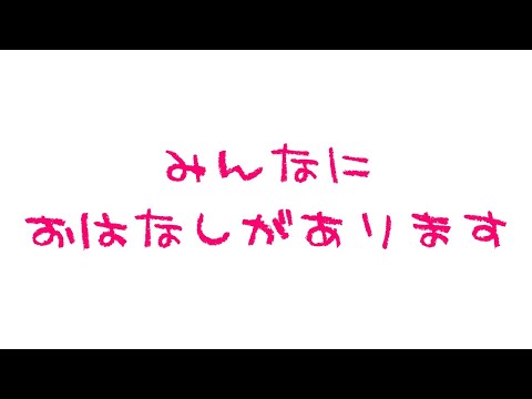 みんなにおはなしがあります