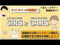 【超重要！】SIRSとCARSの状態を理解しよう！