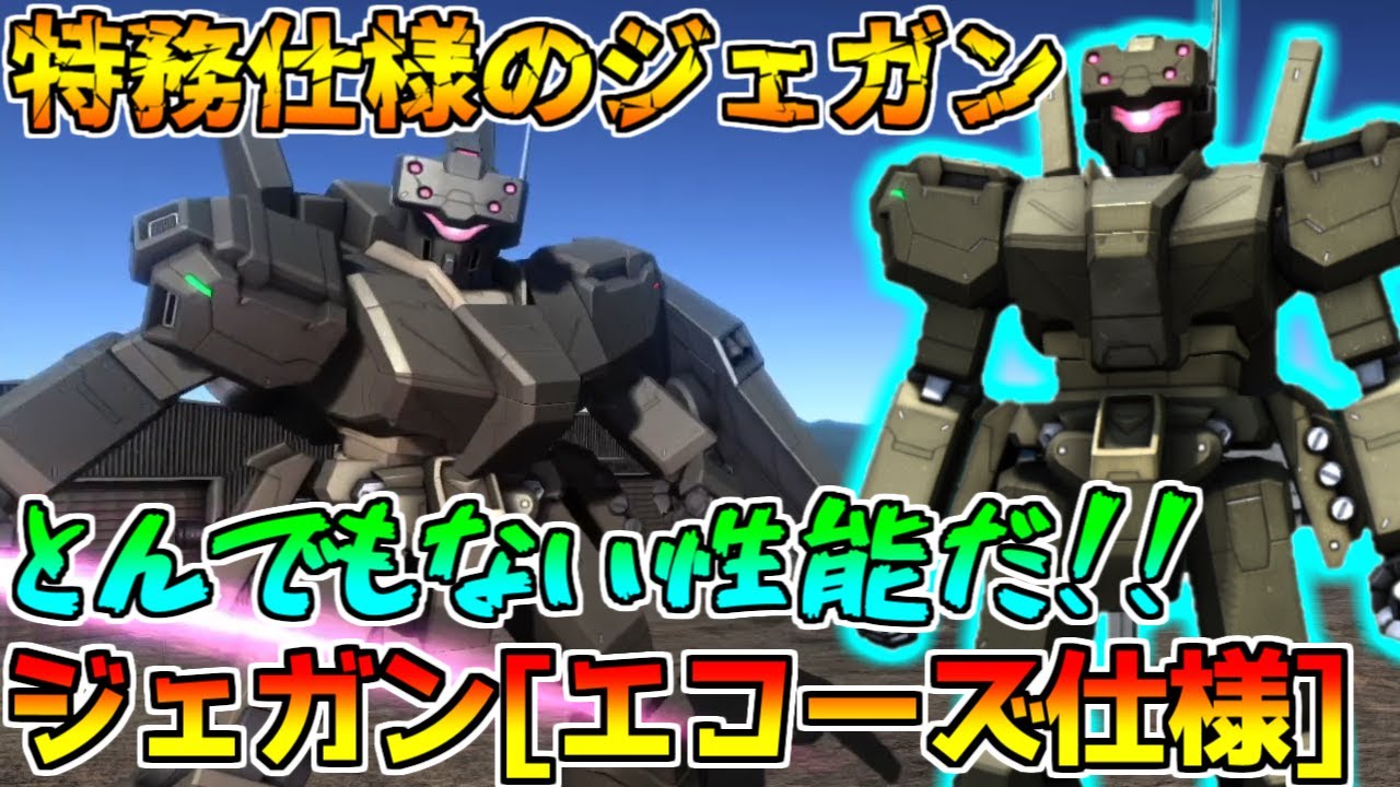 新機体 新武装を携えてエコーズジェガンが登場 この性能 とくと味わえ バトオペ2 Youtube