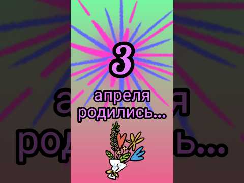 Знаменитости родились 3 апреля #знаменитости #деньрождения #апрель #обзор #блог #родион #shorts #fyp