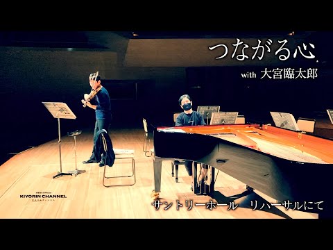 【リハーサル】美しすぎるヴァイオリン【つながる心】N響メンバー 大宮臨太郎 & 清塚信也