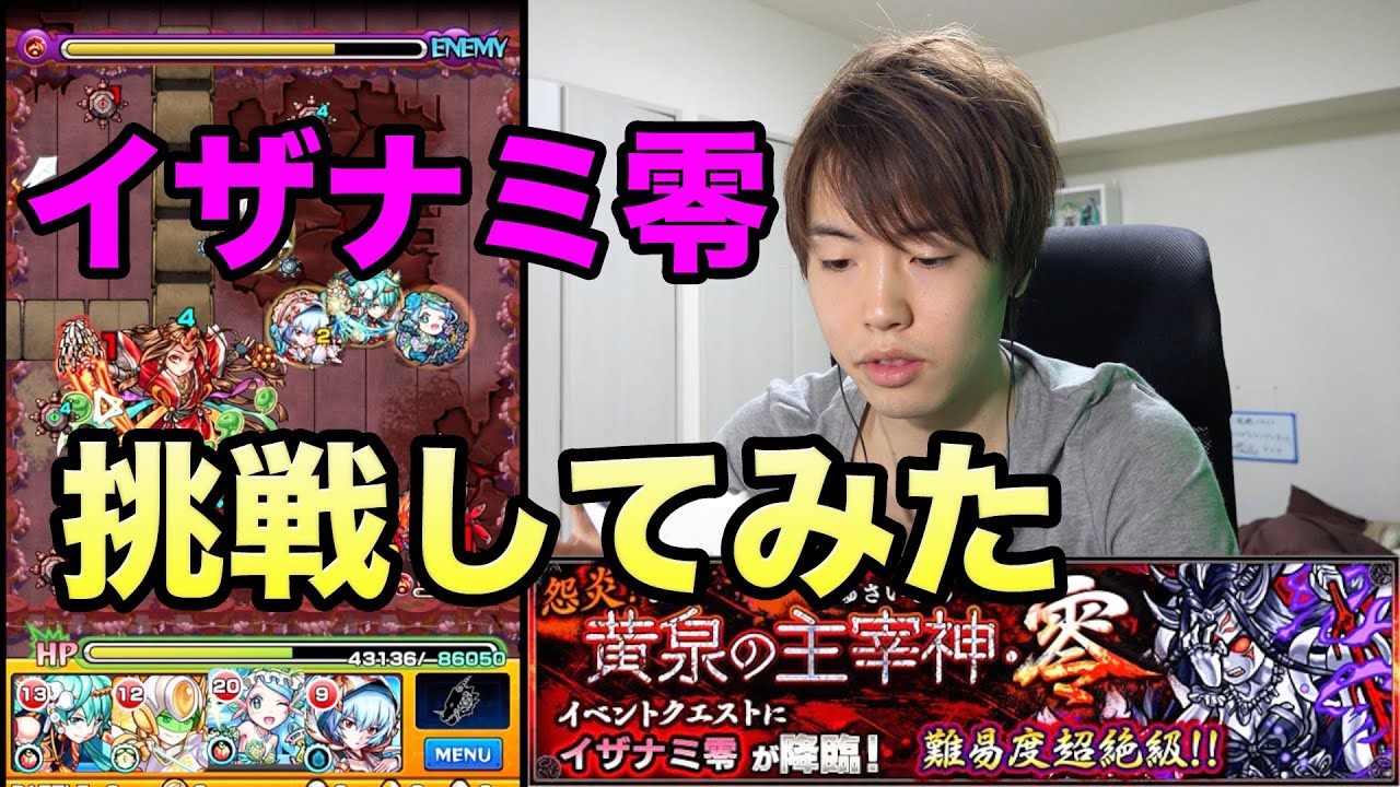 マスオのモンスト イザナミ零に挑戦してみた Youtube マスオのモンスト イザナミ零に挑戦してみた Youtube