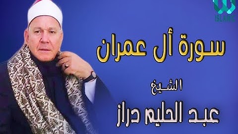 الشيخ عبد الحليم دراز - سورة ال عمران