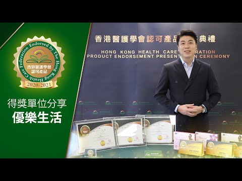 優樂生活得獎分享｜香港醫護學會認可產品嘉許典禮2020至2021