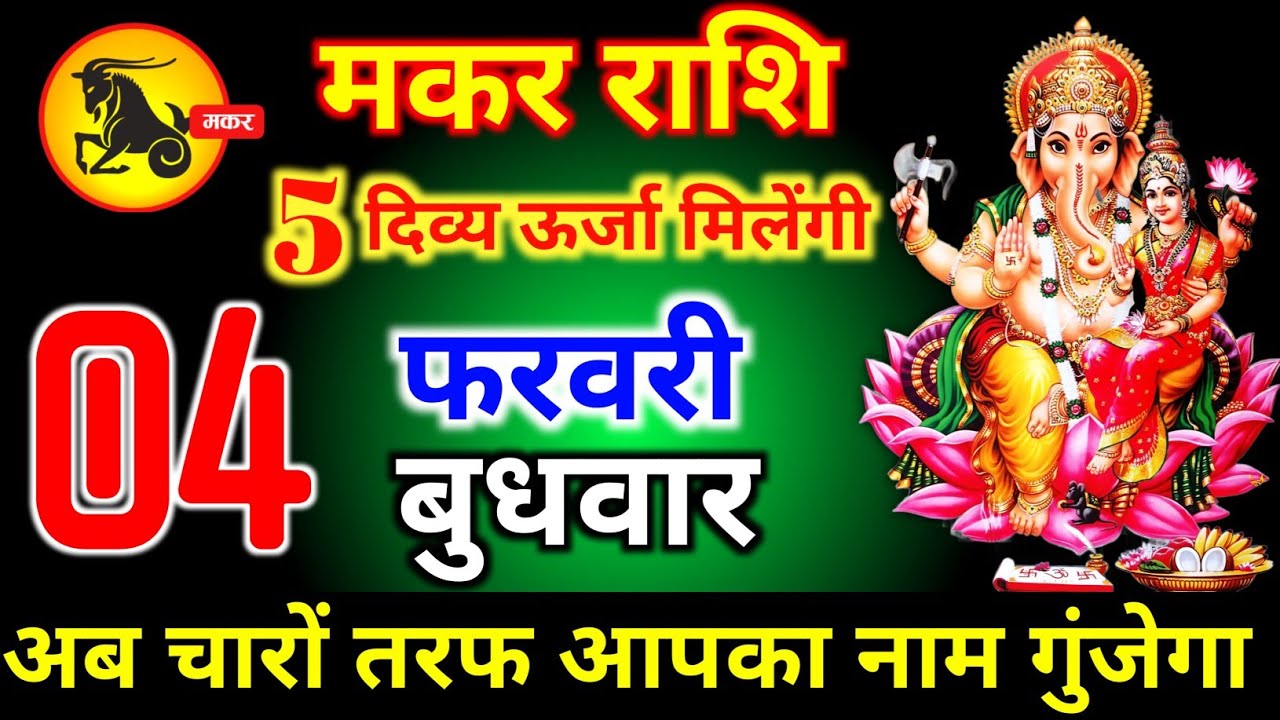 मकर राशि वालों 04 फरवरी बुधवार 5 दिव्य शक्ति मिलेगी अब चारों तरफ आपका नाम गूंजेगा। makar  Rashi 