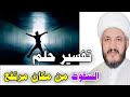 ما هو تفسير حلم السقوط من مكان مرتفع وكيفية الخلاص من تلك الأحلام المخيفة 