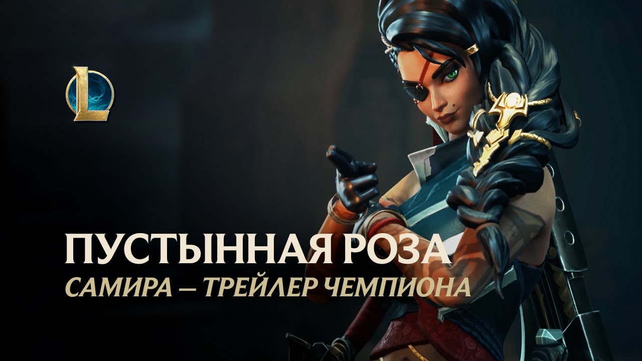 Самира, Пустынная роза | Трейлер чемпиона – League of Legends - YouTube