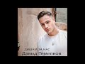 David Temelkov - Se pominuva (makedonska verzija) (OFFICIAL AUDIO)