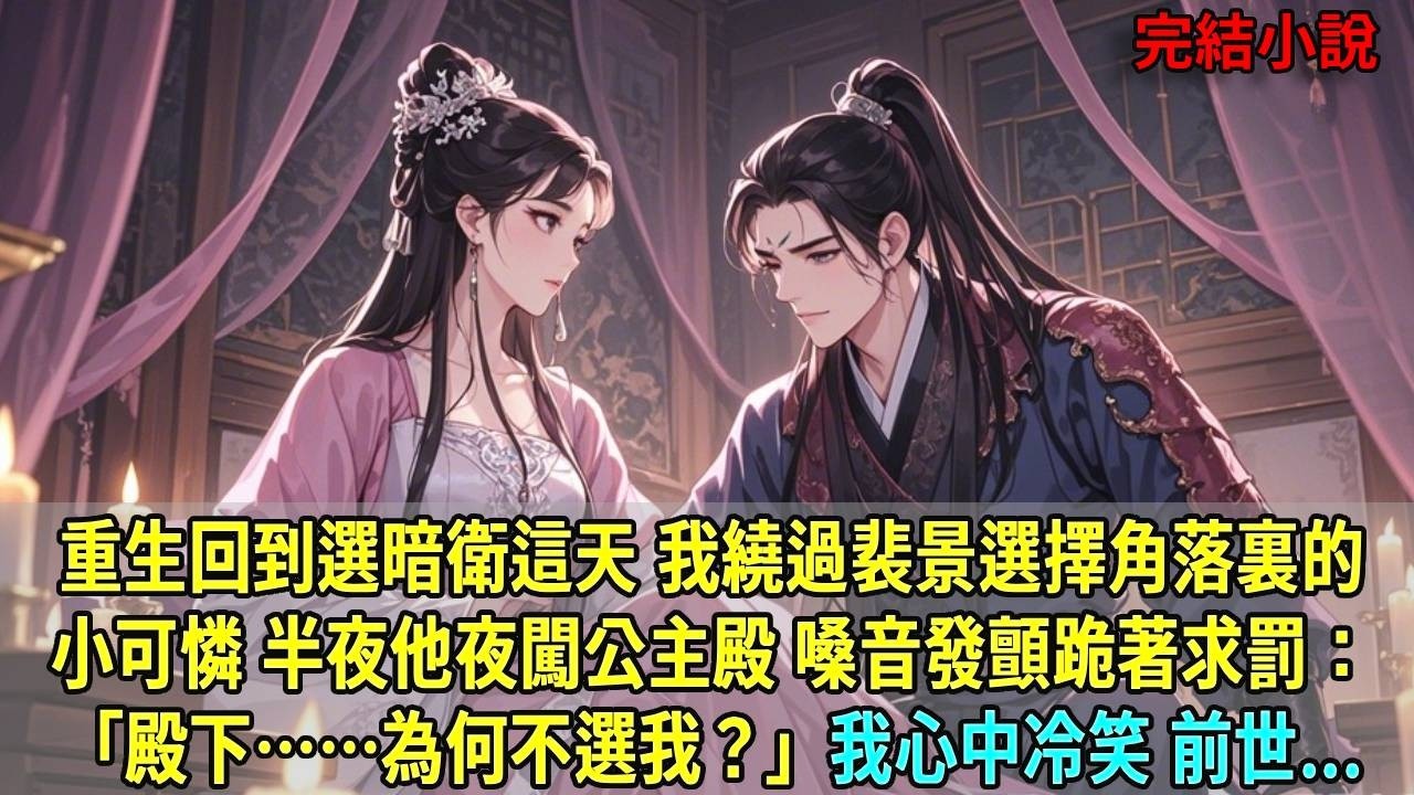 重生回到選暗衛這天，我繞過裴景選擇角落裏的小可憐。半夜他夜闖公主殿，嗓音發顫跪著求罰：「殿下……為何不選我？」我心中冷笑，前世...#爽文#古言#打臉#小說