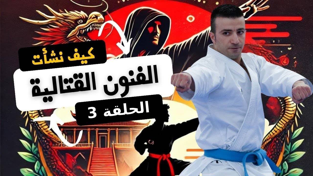 الحلقة 3 | من أوكيناوا إلى اليابان – تطور الكاراتيه حتى دخوله الألعاب الأولمبية