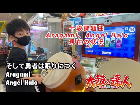 そして勇者は眠りにつく、Aragami、Angel Haloに挑戦【太鼓の達人,小学生,ドンだー,キッズ,子供】