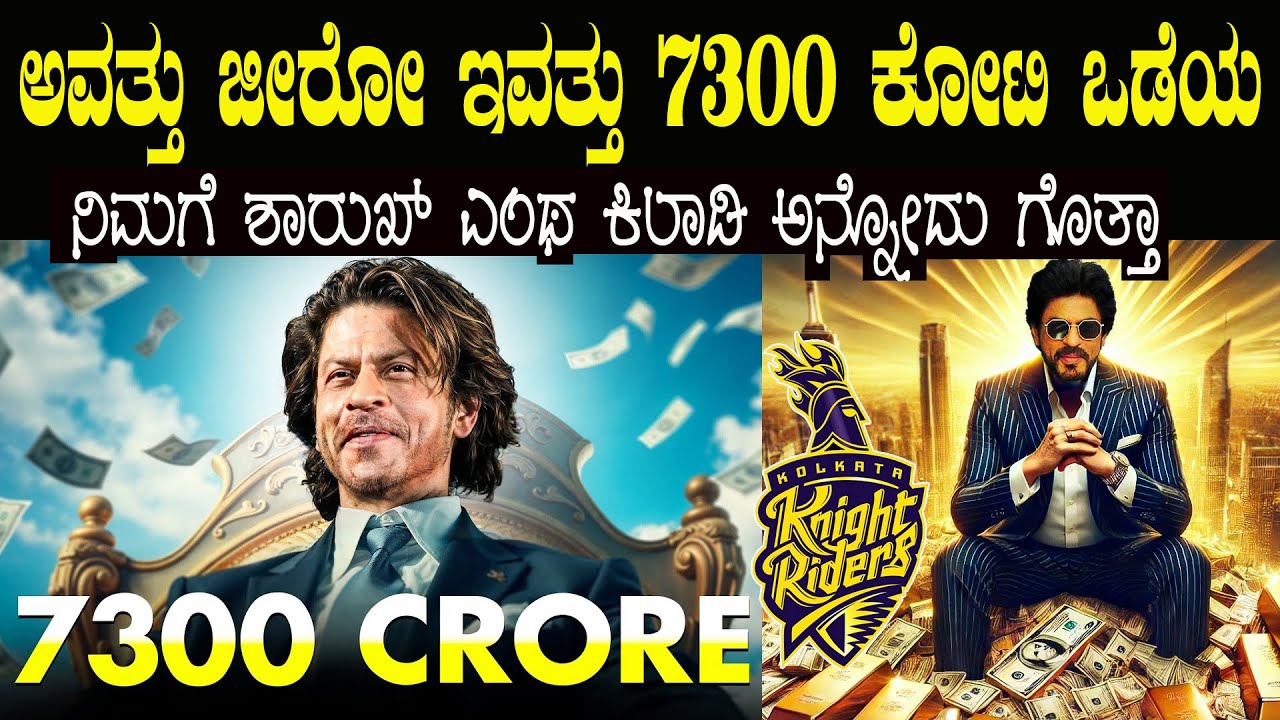 ಬರೀ ಹಣ ಇದ್ರೆ ಸಾಕಾಗಲ್ಲ ಅದನ್ನು ಹೇಗೆ ಬೆಳಸಬೇಕು ಅನ್ನೋದನ್ನು ಶಾರುಖ್ ನೋಡಿ ಕಲಿಯಬೇಕು Shah Rukh Built 7300 Cr