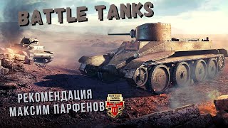 Battle Tanks: Онлайн Танки | Рекомендация Максим Парфенов 😊 screenshot 1