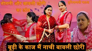 तोतली और बावली छोरी ने लूटे पैसे बूढ़ी के काज मे डांस करके। #priyabhardwaj #haryanvinatak #comedy