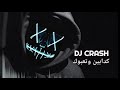 DJ CRASH ريمكس كدابين وتعبوك يارا محمد بدون جنغل DJ CRASH ريمكس كدابين وتعبوك يارا محمد بدون جنغل