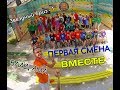 Фестиваль "ЗВЕЗДНЫЙ БРИЗ" | ВЛАД ЯМА | Лагерь ВМЕСТЕ | Первая смена | Болгария 2018
