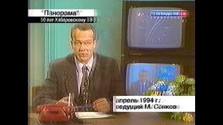 Архивы Хабаровского ТВ.  Панорама