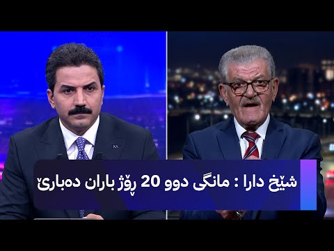 شێخ دارا مانگی دوو 20 ڕۆژ باران دەبارێ 