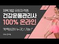 건강운동관리사 100%온라인 학력상관 X 누구나가능