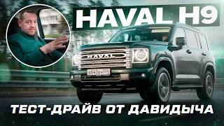Тест-драйв от Давидыча - Haval H9 "Внедорожник для тех, кому нужно больше, чем кроссовер"
