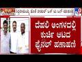 🔴 LIVE | Karnataka Power Tussle : ದೆಹಲಿ ಅಂಗಳದಲ್ಲಿ ಕುರ್ಚಿ ಆಟದ ಫೈನಲ್ ಹಣಾಹಣಿ | #tv9d