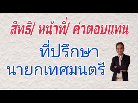 วีดีโอ: ที่ปรึกษาเทศบาลคืออะไร?