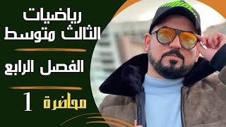 رياضيات الثالث متوسط / الفصل الرابع / الهندسة الاحداثية/التمثيل البياني للمعادلة الخطية/ محاضرة 1