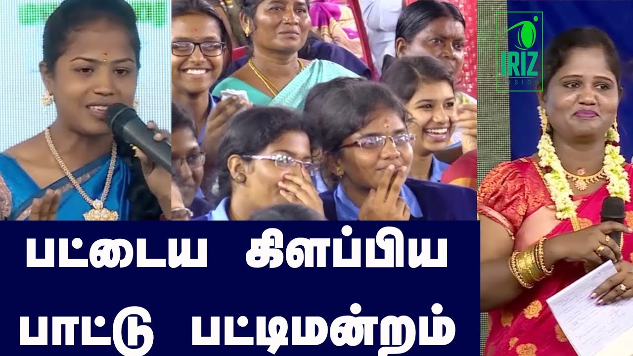 பட்டைய கிளப்பிய பாட்டுபட்டிமன்றம்  | ச.கிலோனா மணிமொழி  | செல்வி பி அட்சயா | Iriz  Vision