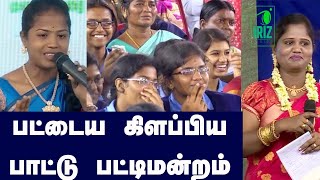 பட்டைய கிளப்பிய பாட்டுபட்டிமன்றம்  | ச.கிலோனா மணிமொழி  | செல்வி பி அட்சயா | Iriz  Vision