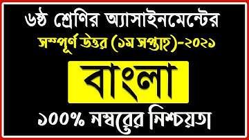 Class 6 Bangla Assignment 1st Week 2021 || ৬ষ্ঠ শ্রেণির বাংলা অ্যাসাইনমেন্ট সমাধান || Class six