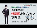 【金曜企画】受かる☆面接＆論文〈特別区３分プレゼン攻略法〉　～みんなの公務員試験チャンネルSEASONⅡvol.029～