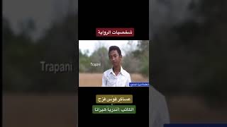 شخصيات رواية عساكر قوس قزح