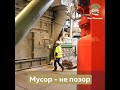 Мусор - не позор