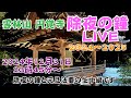 2024 2025 除夜会 元旦法要 2024 2025 除夜会 元旦法要