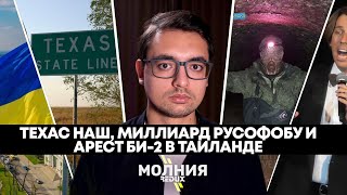 ⚡️МОЛНИЯ: ТЕХАС ОТДЕЛЯЕТСЯ ОТ США, МИЛЛИАРД ДЛЯ РУСОФОБА, ВОЙНА В АРКТИКЕ