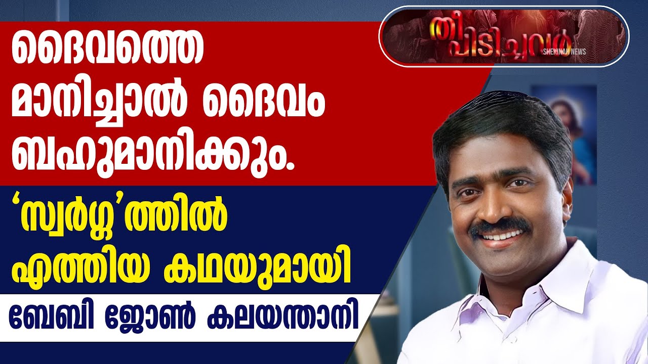 'സ്വർഗ്ഗ'ത്തിൽ എത്തിയ കഥയുമായി ബേബി ജോൺ കലയന്താനി | BABY JOHN KALAYANTHANI | THEEPIDICHAVAR