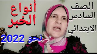 شرح(أنواع الخبر) بالتفصيل نحو للصف السادس الابتدائي الترم الأول 2022/حل التدريبات كاملة أون لاين