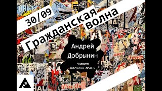 Гражданская волна / 30.09.23 / Андрей Добрынин (читает Василий Фомин)