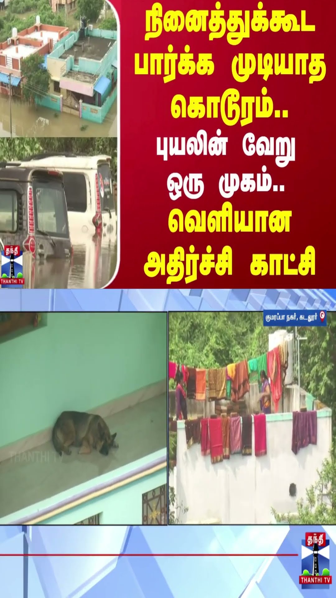 நினைத்துக்கூட பார்க்க முடியாத கொடூரம்..புயலின் வேறு ஒரு முகம்..வெளியான அதிர்ச்சி காட்சி | Cuddalore
