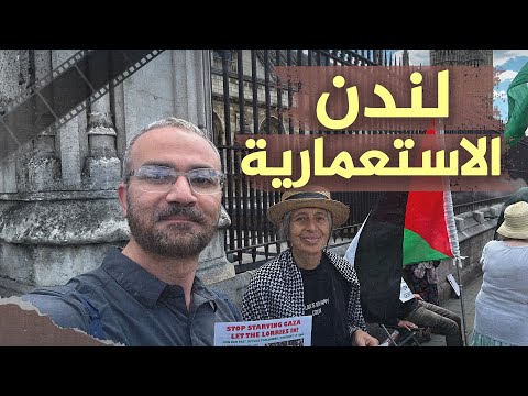 لندن جولة في عاصمة الاستعمار التي يحبها العرب