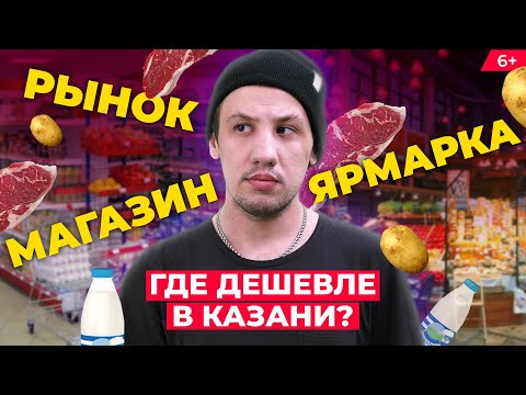 Где дешевле продукты в Казани: в магазине или на рынке? Проверили Пятерочку, Ленту и с/х ярмарку
