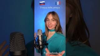 Перепела "Угонщица" НА ФРАНЦУЗСКОМ? Ирина Аллегрова #кавер #songs #cover #песня #музыка #singer