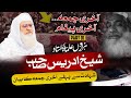      01 شیخ ادریس صاحب آخری بیان